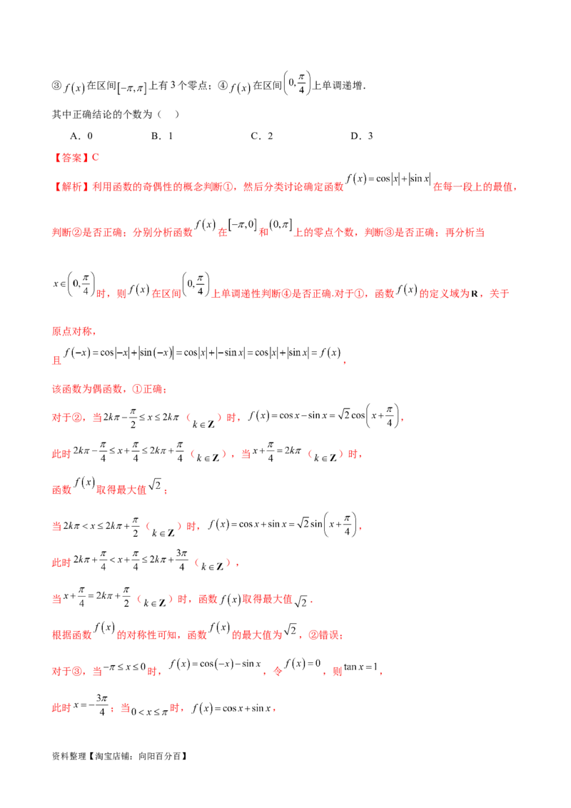 专题08活用三角函数的图象与性质（练习）（解析版）_02高考数学_新高考复习资料_2024年新高考资料_二轮复习资料_2024年高考数学二轮复习讲练测（新教材新高考）_教师版（含答案解析）