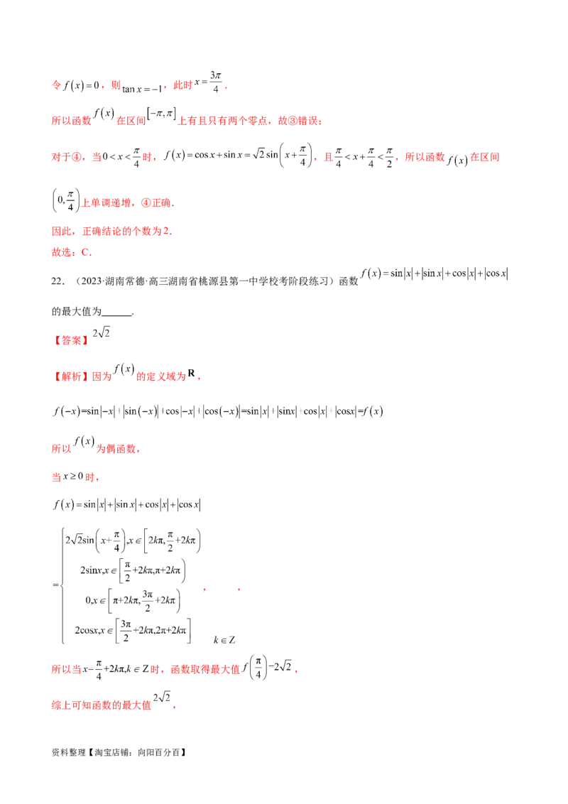 专题08活用三角函数的图象与性质（练习）（解析版）_02高考数学_新高考复习资料_2024年新高考资料_二轮复习资料_2024年高考数学二轮复习讲练测（新教材新高考）_教师版（含答案解析）