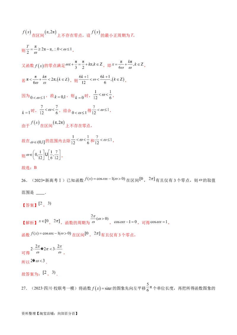 专题08活用三角函数的图象与性质（练习）（解析版）_02高考数学_新高考复习资料_2024年新高考资料_二轮复习资料_2024年高考数学二轮复习讲练测（新教材新高考）_教师版（含答案解析）