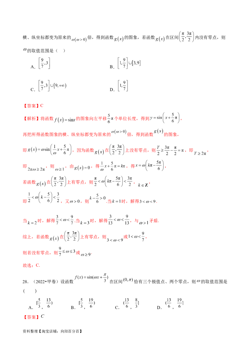 专题08活用三角函数的图象与性质（练习）（解析版）_02高考数学_新高考复习资料_2024年新高考资料_二轮复习资料_2024年高考数学二轮复习讲练测（新教材新高考）_教师版（含答案解析）