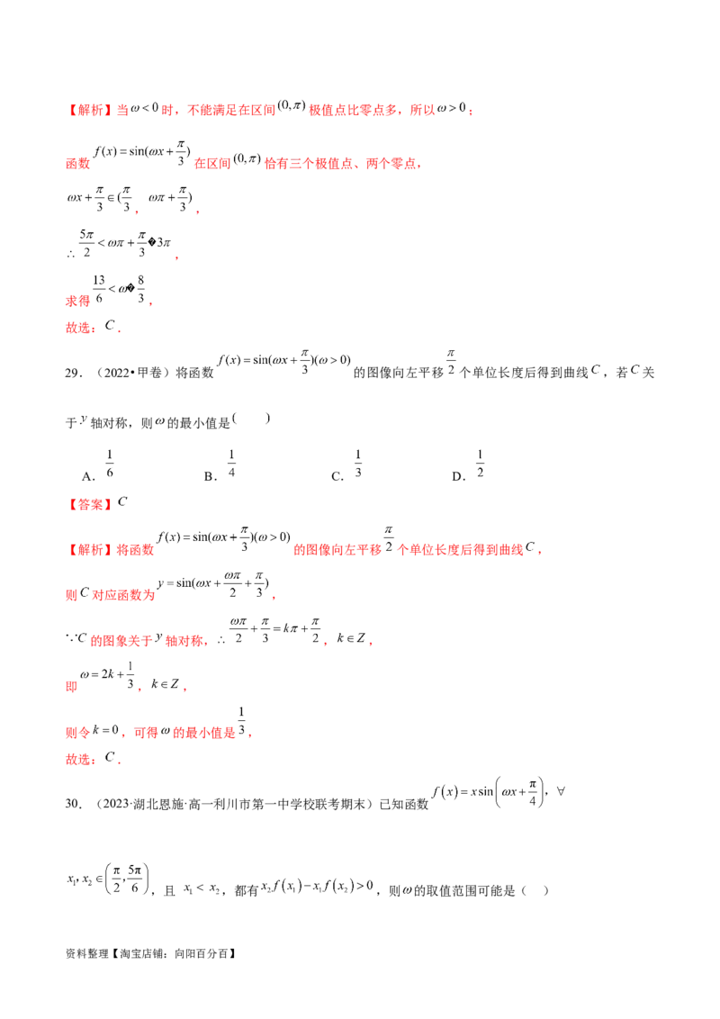 专题08活用三角函数的图象与性质（练习）（解析版）_02高考数学_新高考复习资料_2024年新高考资料_二轮复习资料_2024年高考数学二轮复习讲练测（新教材新高考）_教师版（含答案解析）