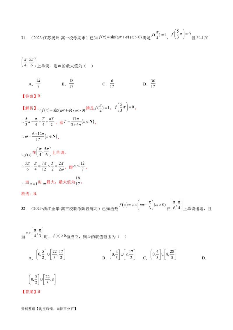 专题08活用三角函数的图象与性质（练习）（解析版）_02高考数学_新高考复习资料_2024年新高考资料_二轮复习资料_2024年高考数学二轮复习讲练测（新教材新高考）_教师版（含答案解析）