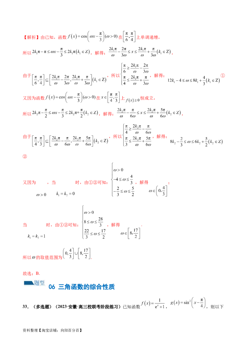 专题08活用三角函数的图象与性质（练习）（解析版）_02高考数学_新高考复习资料_2024年新高考资料_二轮复习资料_2024年高考数学二轮复习讲练测（新教材新高考）_教师版（含答案解析）
