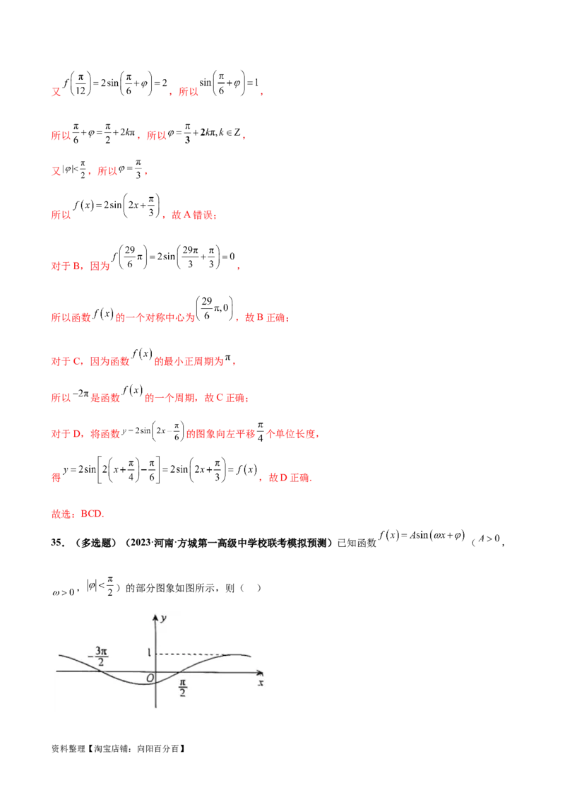 专题08活用三角函数的图象与性质（练习）（解析版）_02高考数学_新高考复习资料_2024年新高考资料_二轮复习资料_2024年高考数学二轮复习讲练测（新教材新高考）_教师版（含答案解析）