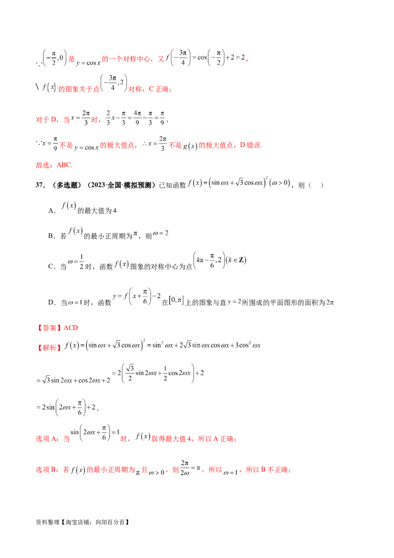 专题08活用三角函数的图象与性质（练习）（解析版）_02高考数学_新高考复习资料_2024年新高考资料_二轮复习资料_2024年高考数学二轮复习讲练测（新教材新高考）_教师版（含答案解析）