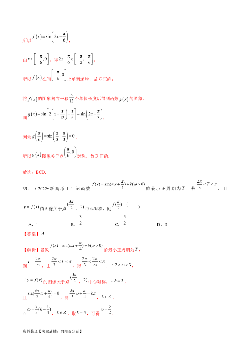 专题08活用三角函数的图象与性质（练习）（解析版）_02高考数学_新高考复习资料_2024年新高考资料_二轮复习资料_2024年高考数学二轮复习讲练测（新教材新高考）_教师版（含答案解析）