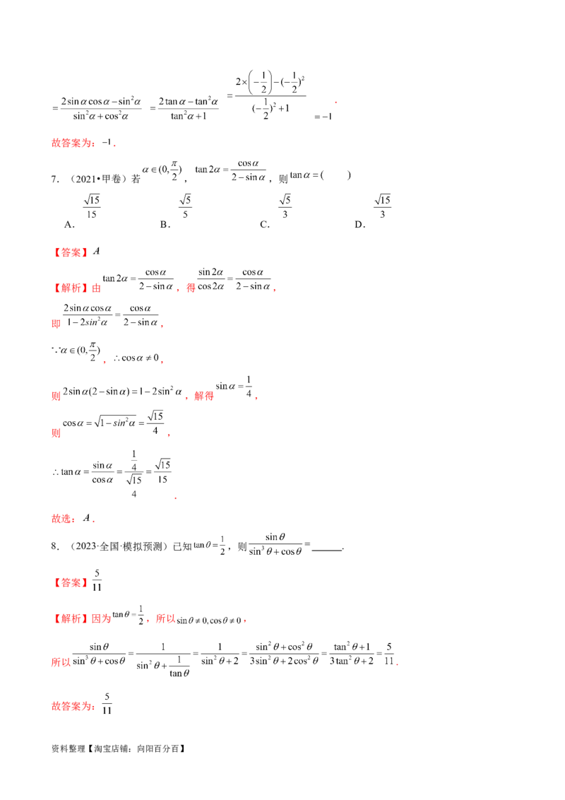 专题08活用三角函数的图象与性质（练习）（解析版）_02高考数学_新高考复习资料_2024年新高考资料_二轮复习资料_2024年高考数学二轮复习讲练测（新教材新高考）_教师版（含答案解析）