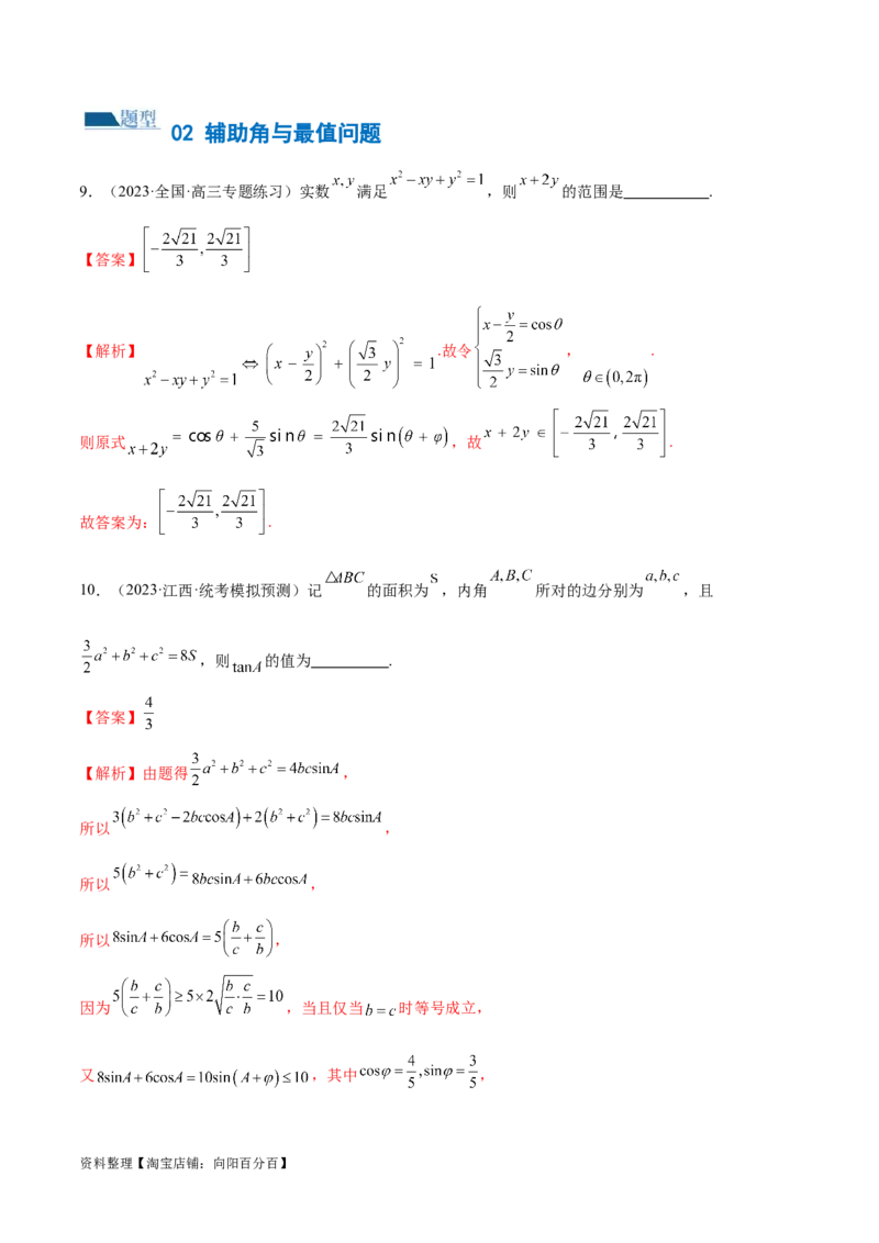 专题08活用三角函数的图象与性质（练习）（解析版）_02高考数学_新高考复习资料_2024年新高考资料_二轮复习资料_2024年高考数学二轮复习讲练测（新教材新高考）_教师版（含答案解析）