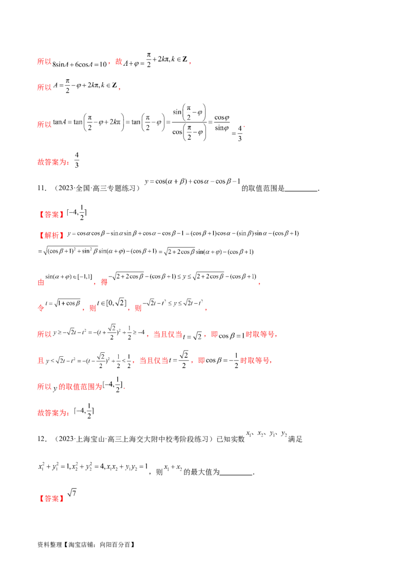 专题08活用三角函数的图象与性质（练习）（解析版）_02高考数学_新高考复习资料_2024年新高考资料_二轮复习资料_2024年高考数学二轮复习讲练测（新教材新高考）_教师版（含答案解析）