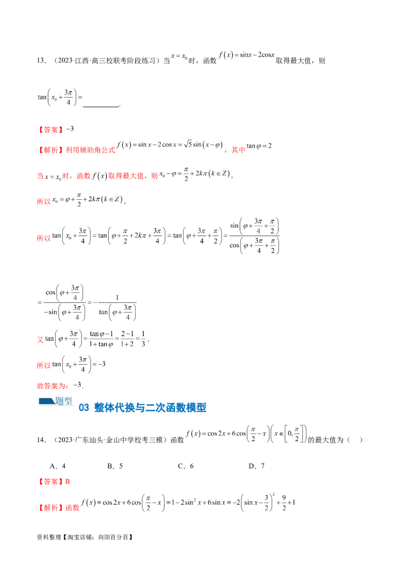 专题08活用三角函数的图象与性质（练习）（解析版）_02高考数学_新高考复习资料_2024年新高考资料_二轮复习资料_2024年高考数学二轮复习讲练测（新教材新高考）_教师版（含答案解析）