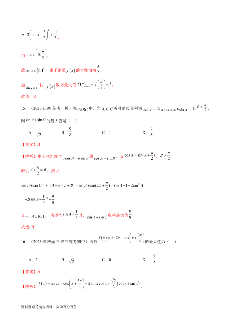 专题08活用三角函数的图象与性质（练习）（解析版）_02高考数学_新高考复习资料_2024年新高考资料_二轮复习资料_2024年高考数学二轮复习讲练测（新教材新高考）_教师版（含答案解析）