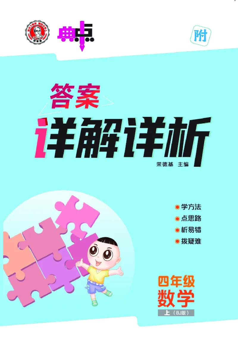 25秋典中点四年级数学上（BJ版）答案_25秋《典中点》系列_1-6年级数学上册各版本《典中点》（抢先版）_25秋1-6年级数学上册北京版《典中点》（抢先版）