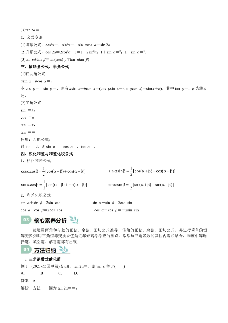 专题11三角恒等变换及应用（思维导图+知识清单+核心素养分析+方法归纳）_02高考数学_2025年新高考资料_一轮复习