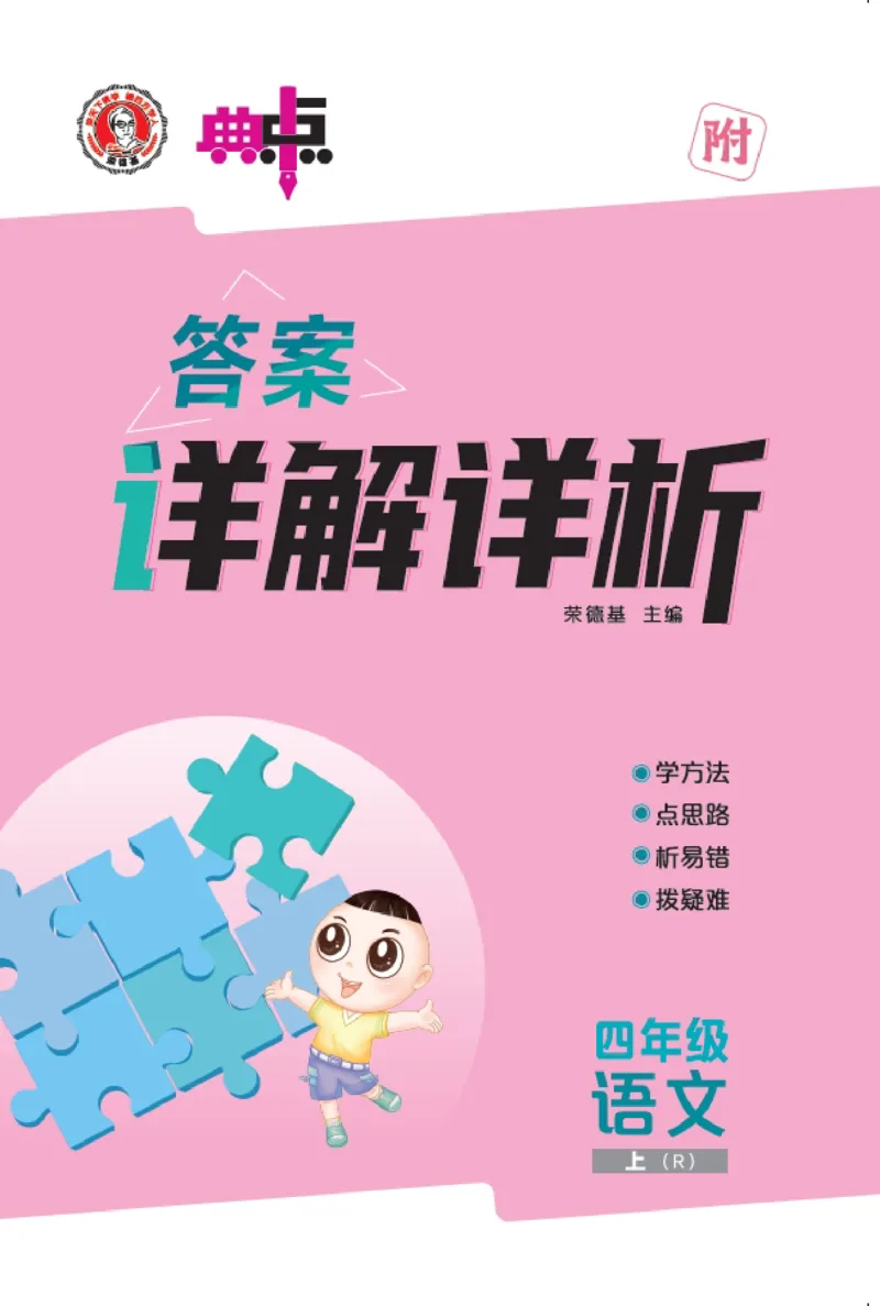 25秋典中点四年级语文上（R版）答案_25秋《典中点》系列_25秋1-6年级语文上册《典中点》（抢先版）