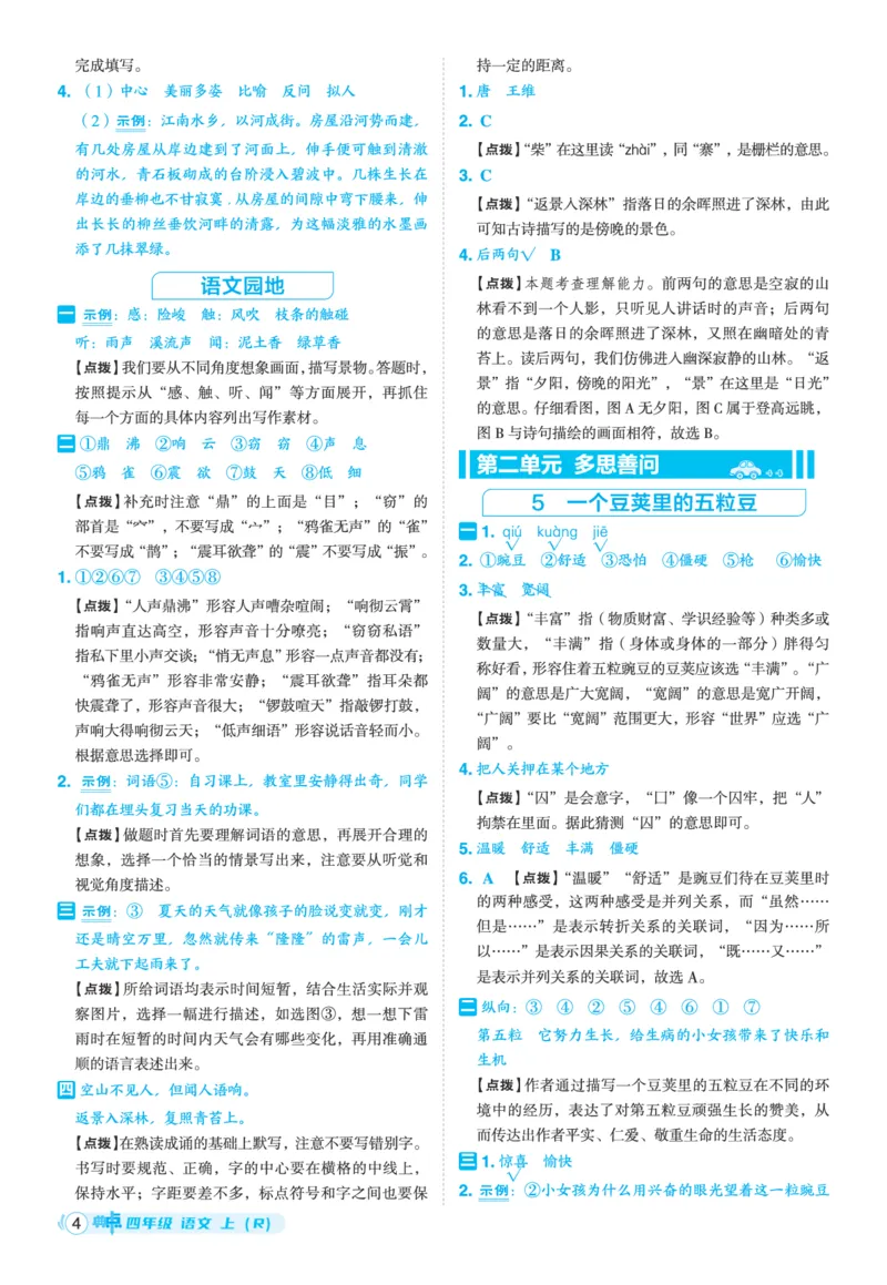 25秋典中点四年级语文上（R版）答案_25秋《典中点》系列_25秋1-6年级语文上册《典中点》（抢先版）