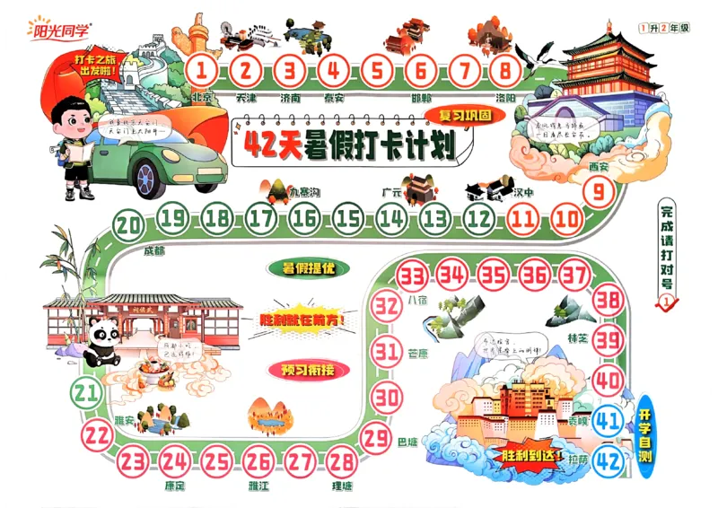 25版《阳光同学暑假衔接打卡计划》语文1升2_25秋《阳光同学》系列_25年1-6年级语文《阳光同学语文暑假衔接》_1升2