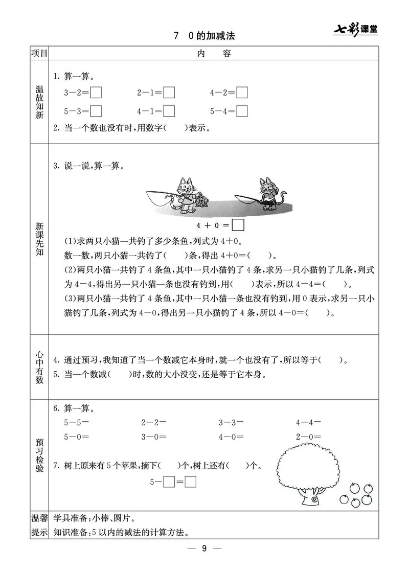 一年级数学上册西师版《七彩课堂》预习卡_1-6年级《七彩课堂》预习卡_1-6年级数学上册西师版《七彩课堂》预习卡
