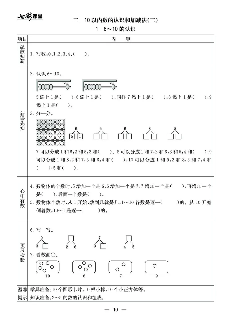 一年级数学上册西师版《七彩课堂》预习卡_1-6年级《七彩课堂》预习卡_1-6年级数学上册西师版《七彩课堂》预习卡
