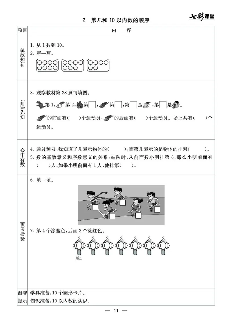 一年级数学上册西师版《七彩课堂》预习卡_1-6年级《七彩课堂》预习卡_1-6年级数学上册西师版《七彩课堂》预习卡