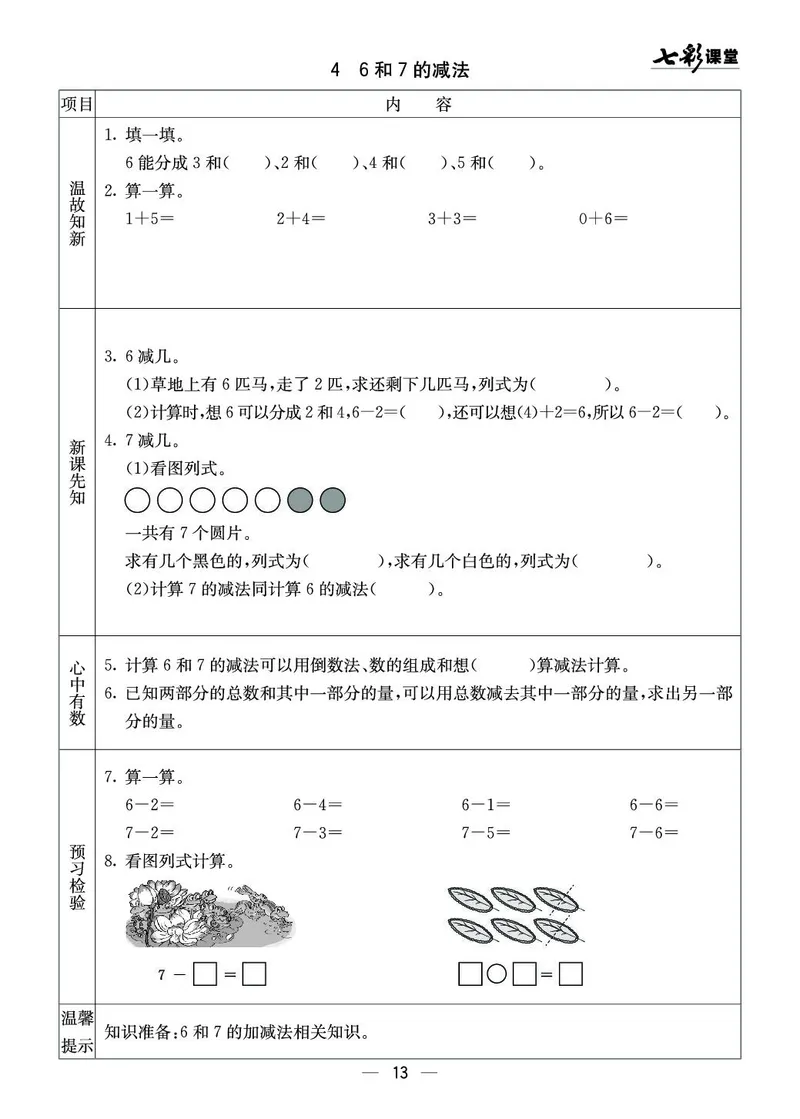 一年级数学上册西师版《七彩课堂》预习卡_1-6年级《七彩课堂》预习卡_1-6年级数学上册西师版《七彩课堂》预习卡