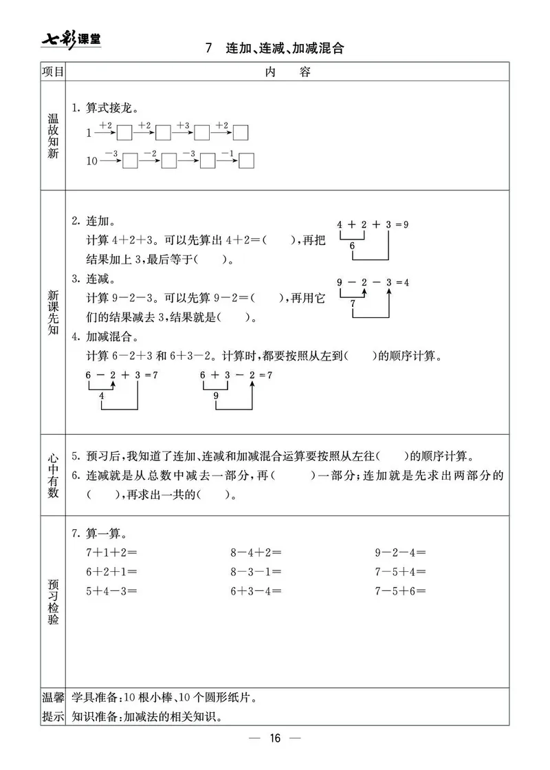 一年级数学上册西师版《七彩课堂》预习卡_1-6年级《七彩课堂》预习卡_1-6年级数学上册西师版《七彩课堂》预习卡