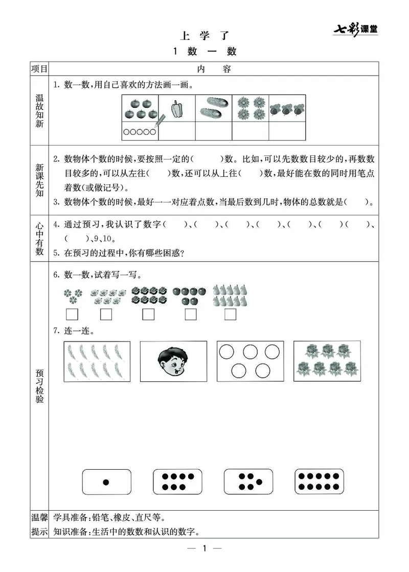 一年级数学上册西师版《七彩课堂》预习卡_1-6年级《七彩课堂》预习卡_1-6年级数学上册西师版《七彩课堂》预习卡