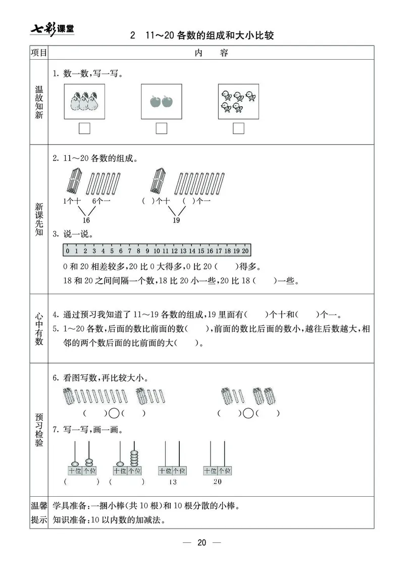 一年级数学上册西师版《七彩课堂》预习卡_1-6年级《七彩课堂》预习卡_1-6年级数学上册西师版《七彩课堂》预习卡