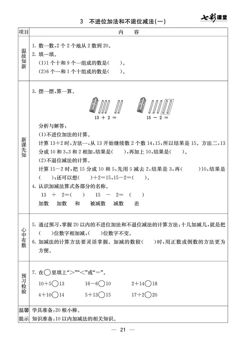 一年级数学上册西师版《七彩课堂》预习卡_1-6年级《七彩课堂》预习卡_1-6年级数学上册西师版《七彩课堂》预习卡