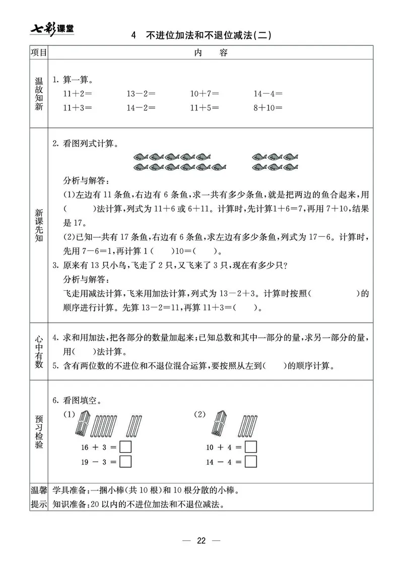 一年级数学上册西师版《七彩课堂》预习卡_1-6年级《七彩课堂》预习卡_1-6年级数学上册西师版《七彩课堂》预习卡