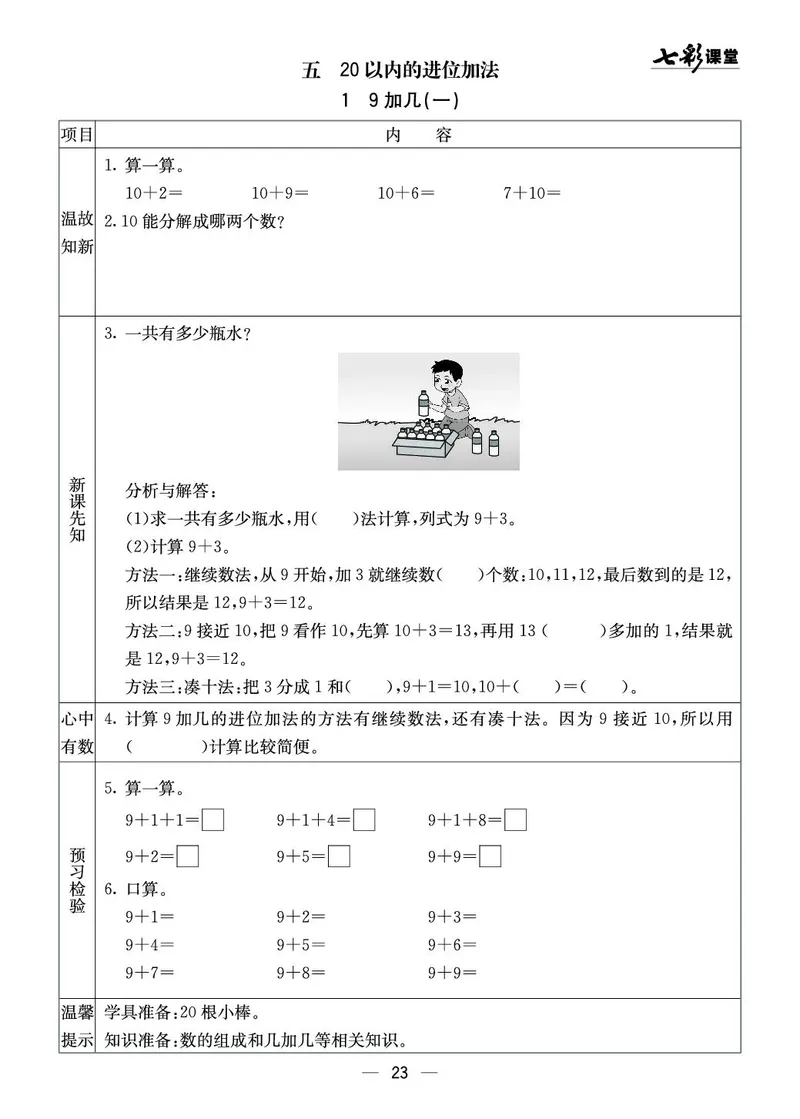 一年级数学上册西师版《七彩课堂》预习卡_1-6年级《七彩课堂》预习卡_1-6年级数学上册西师版《七彩课堂》预习卡