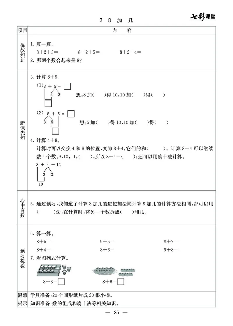 一年级数学上册西师版《七彩课堂》预习卡_1-6年级《七彩课堂》预习卡_1-6年级数学上册西师版《七彩课堂》预习卡
