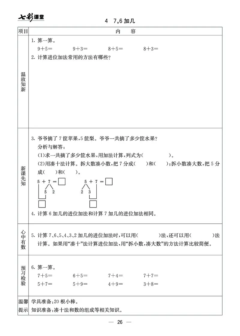 一年级数学上册西师版《七彩课堂》预习卡_1-6年级《七彩课堂》预习卡_1-6年级数学上册西师版《七彩课堂》预习卡