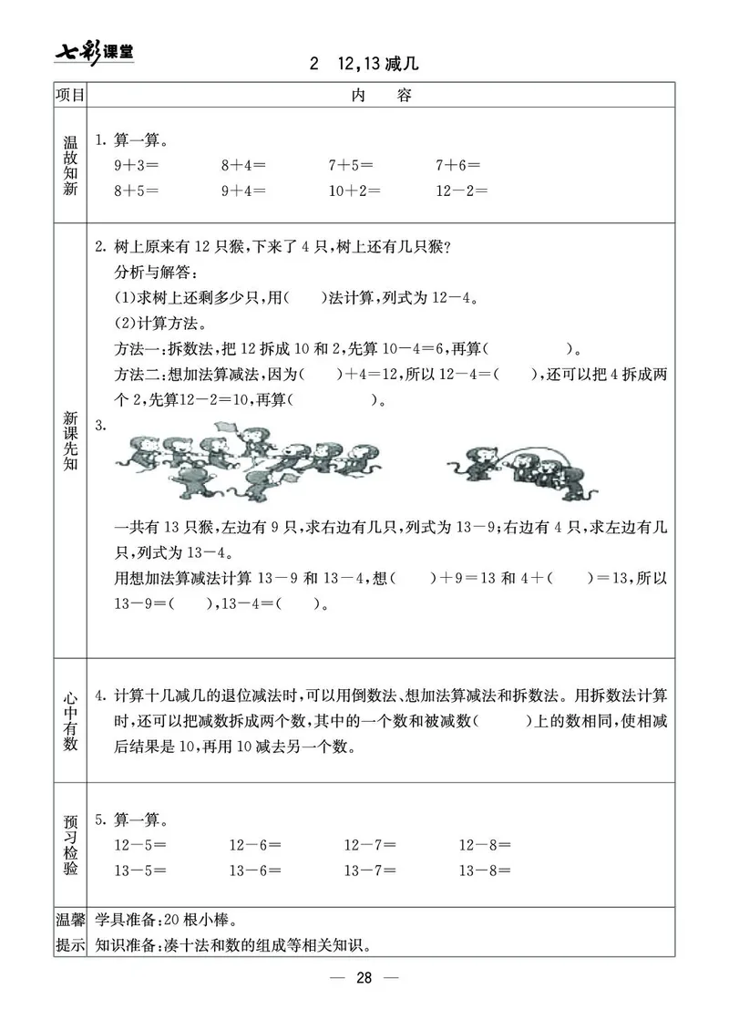 一年级数学上册西师版《七彩课堂》预习卡_1-6年级《七彩课堂》预习卡_1-6年级数学上册西师版《七彩课堂》预习卡