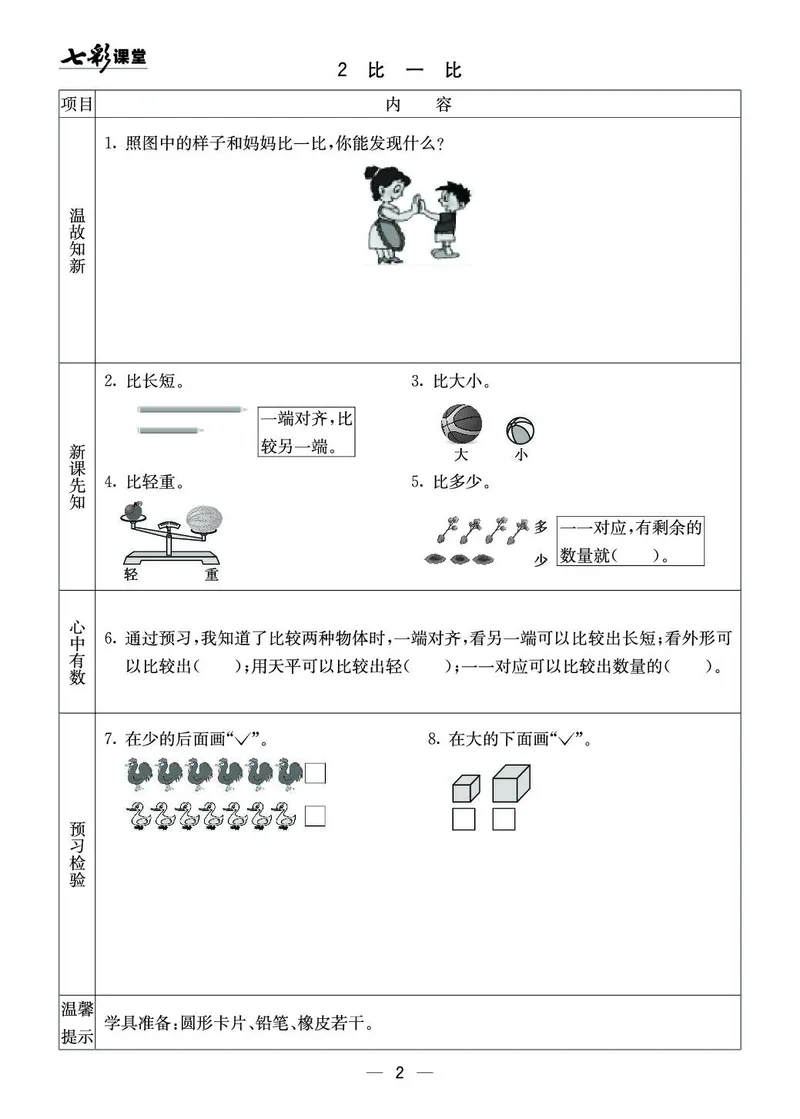 一年级数学上册西师版《七彩课堂》预习卡_1-6年级《七彩课堂》预习卡_1-6年级数学上册西师版《七彩课堂》预习卡