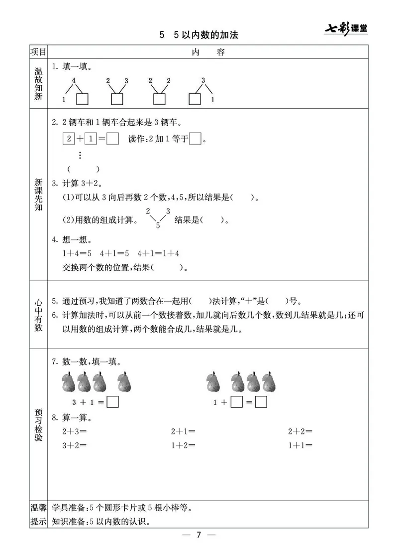 一年级数学上册西师版《七彩课堂》预习卡_1-6年级《七彩课堂》预习卡_1-6年级数学上册西师版《七彩课堂》预习卡