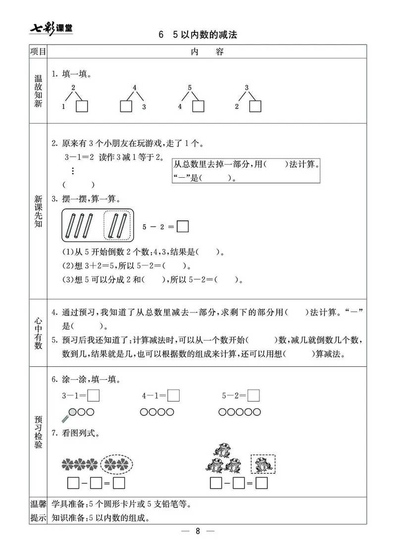 一年级数学上册西师版《七彩课堂》预习卡_1-6年级《七彩课堂》预习卡_1-6年级数学上册西师版《七彩课堂》预习卡