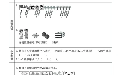一年级数学上册西师版《七彩课堂》预习卡_1-6年级《七彩课堂》预习卡_1-6年级数学上册西师版《七彩课堂》预习卡