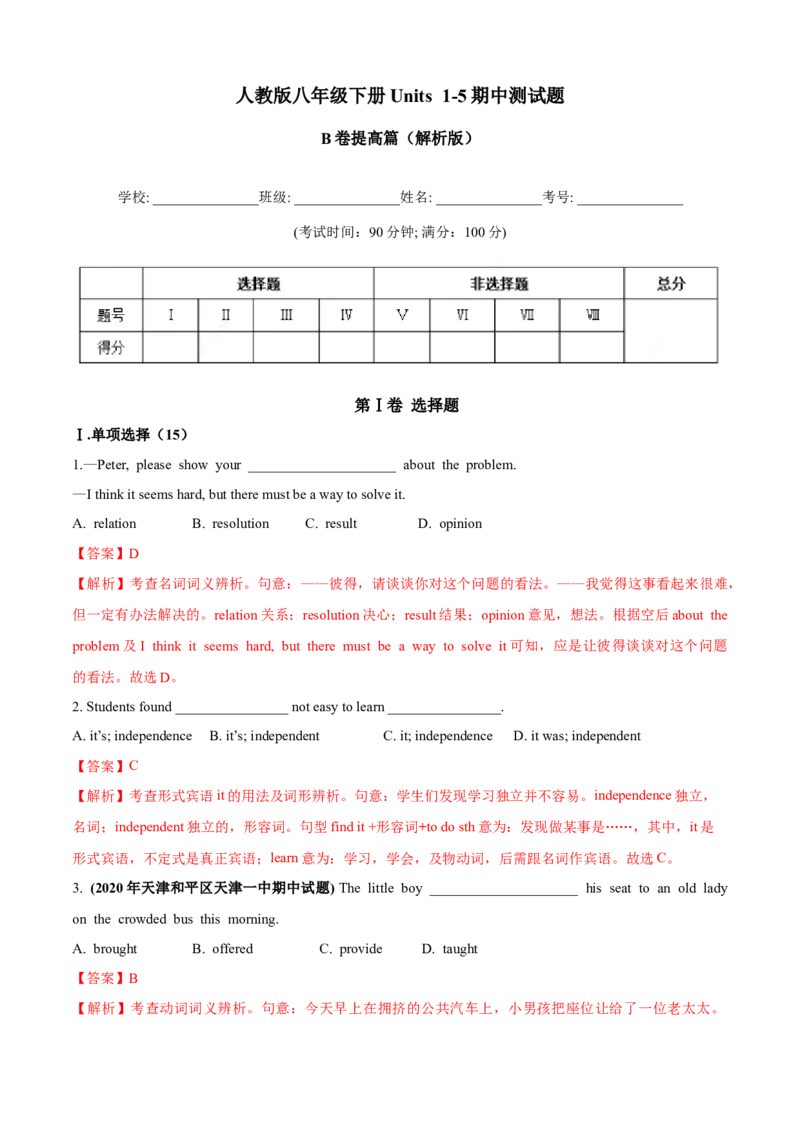 期中测试卷（B卷提高篇）（解析版）_人教版英语八年级下册_2026春人教版英语八年级下册资料_人教八下（旧版）_07.英语8下-试题_期中试卷_期中测试卷（B卷提高篇）