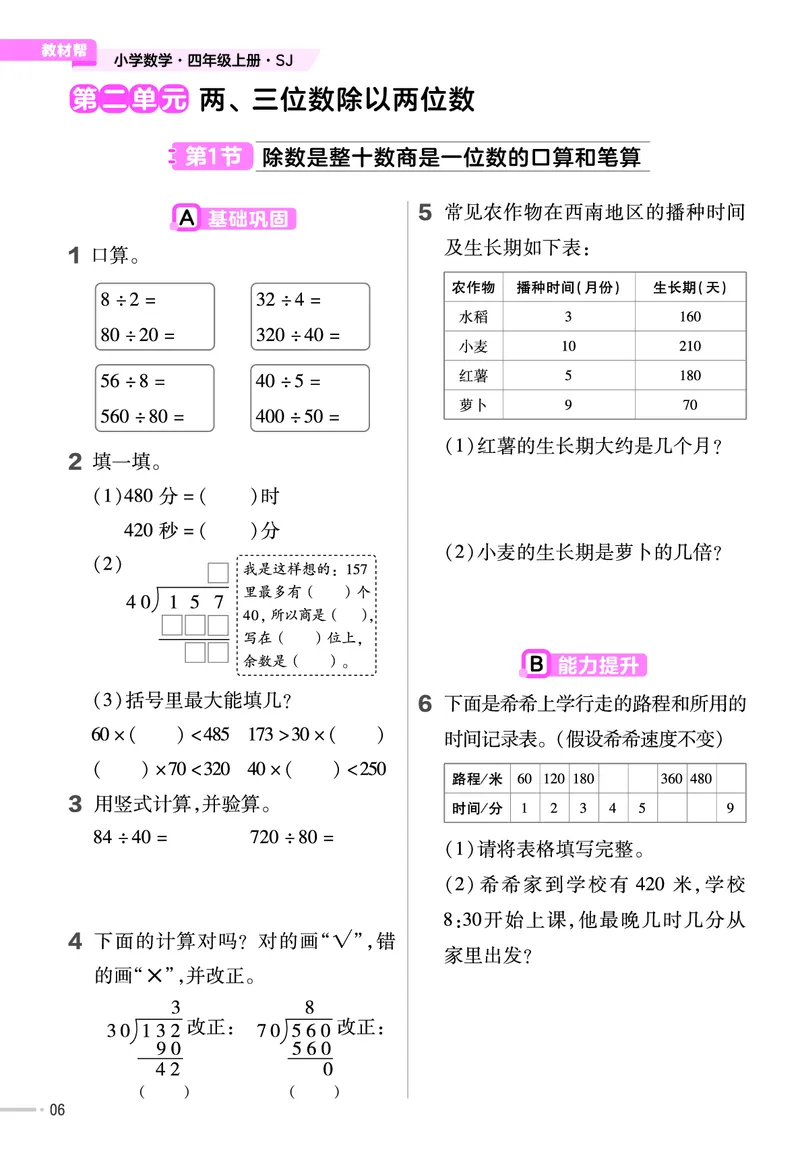 25版数学SJ4上-练习帮_25秋《教材帮练习帮》系列_25秋1-6年级数学上册苏教版《练习帮》