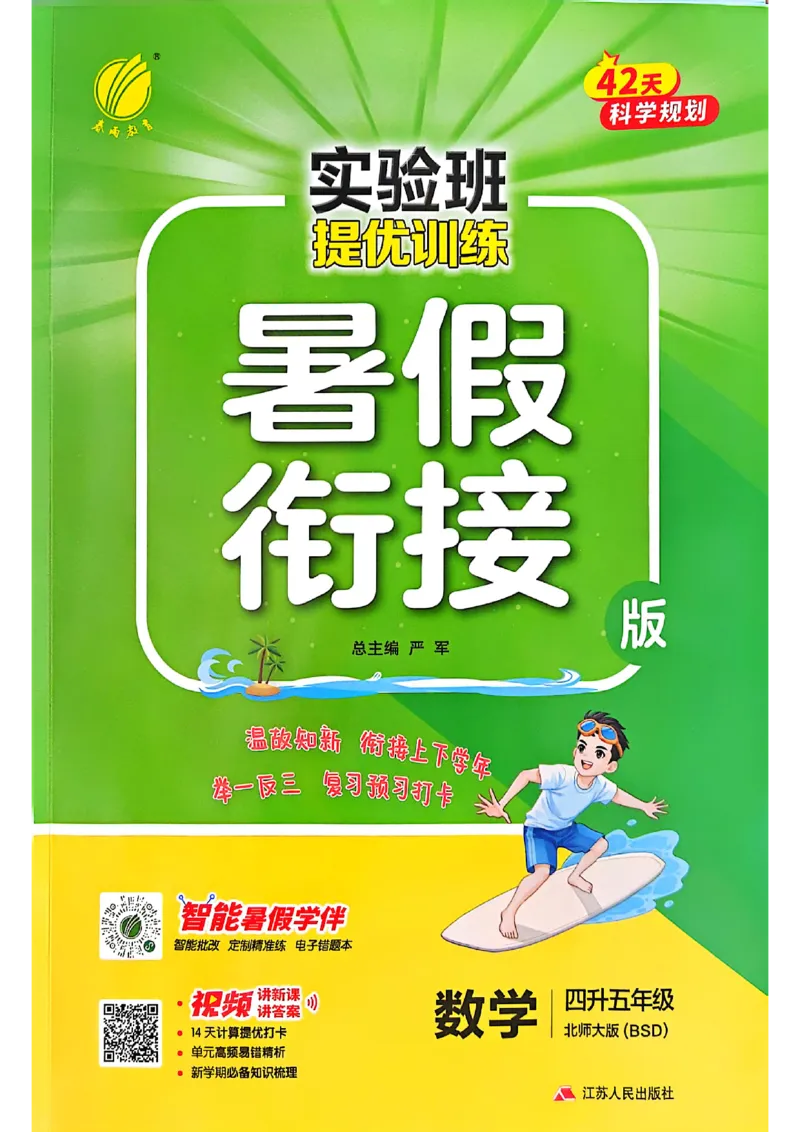 25版《实验班提优训练暑假衔接》北师数学4升5_25秋《实验班》系列_25版实验班语数英人教北师大苏教译林《暑假衔接》_实验班暑假衔接北师25年