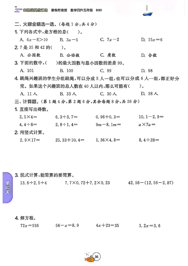 25版《实验班提优训练暑假衔接》北师数学4升5_25秋《实验班》系列_25版实验班语数英人教北师大苏教译林《暑假衔接》_实验班暑假衔接北师25年