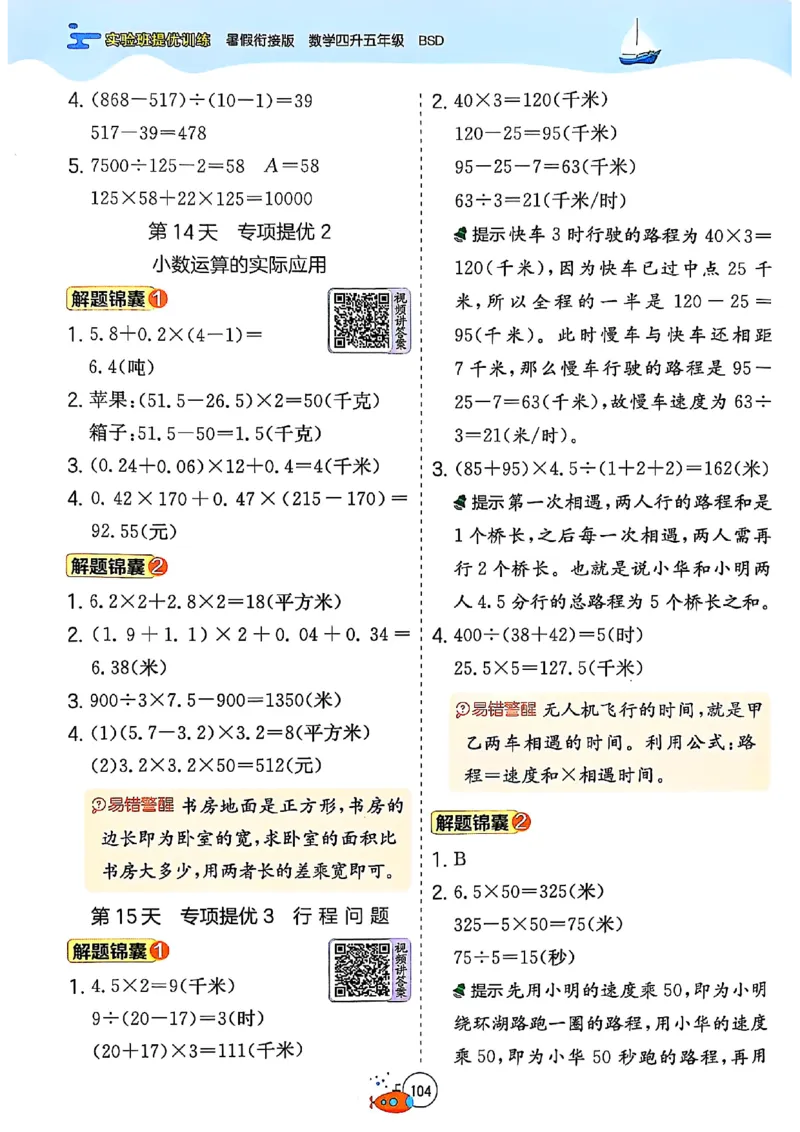 25版《实验班提优训练暑假衔接》北师数学4升5_25秋《实验班》系列_25版实验班语数英人教北师大苏教译林《暑假衔接》_实验班暑假衔接北师25年