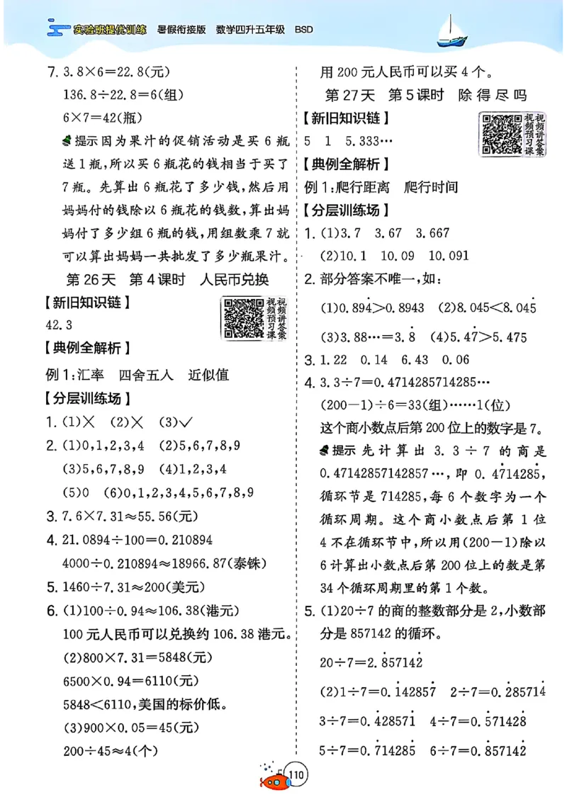 25版《实验班提优训练暑假衔接》北师数学4升5_25秋《实验班》系列_25版实验班语数英人教北师大苏教译林《暑假衔接》_实验班暑假衔接北师25年