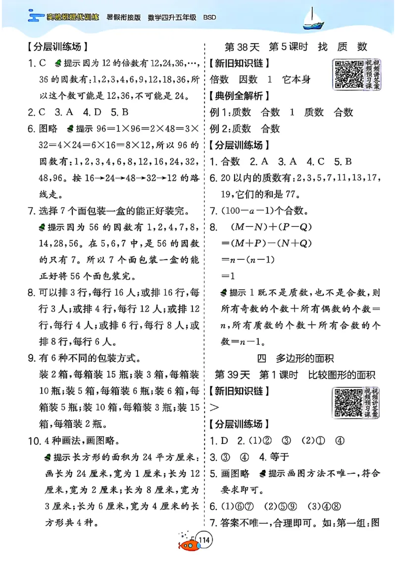 25版《实验班提优训练暑假衔接》北师数学4升5_25秋《实验班》系列_25版实验班语数英人教北师大苏教译林《暑假衔接》_实验班暑假衔接北师25年