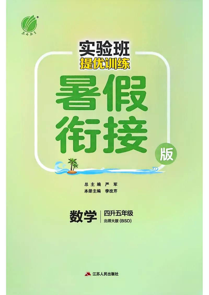25版《实验班提优训练暑假衔接》北师数学4升5_25秋《实验班》系列_25版实验班语数英人教北师大苏教译林《暑假衔接》_实验班暑假衔接北师25年