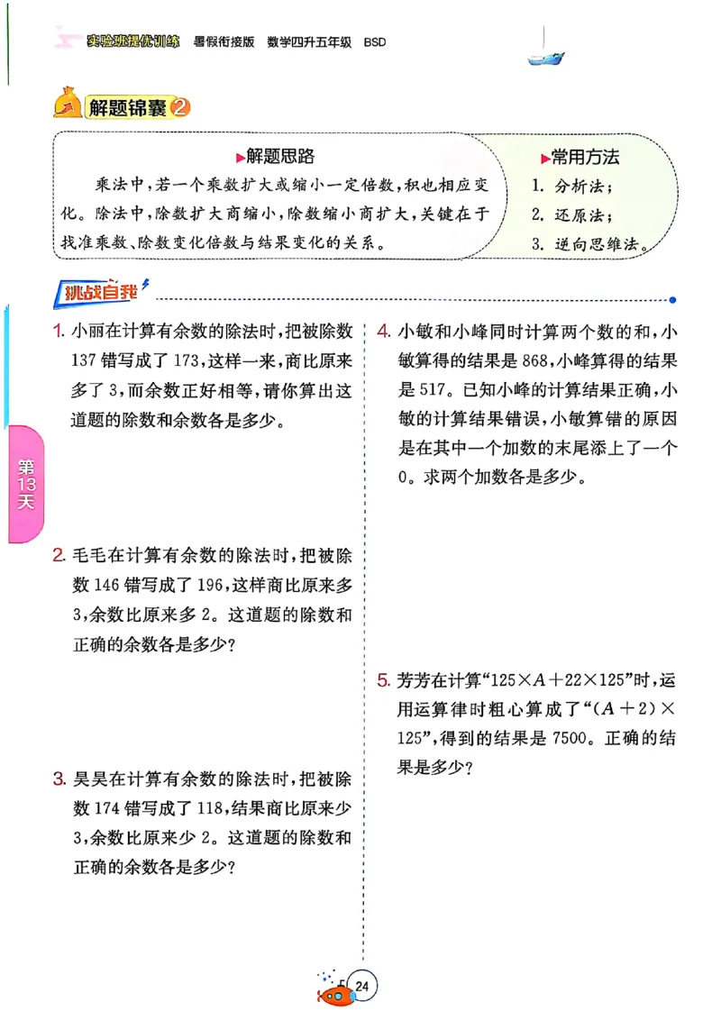 25版《实验班提优训练暑假衔接》北师数学4升5_25秋《实验班》系列_25版实验班语数英人教北师大苏教译林《暑假衔接》_实验班暑假衔接北师25年