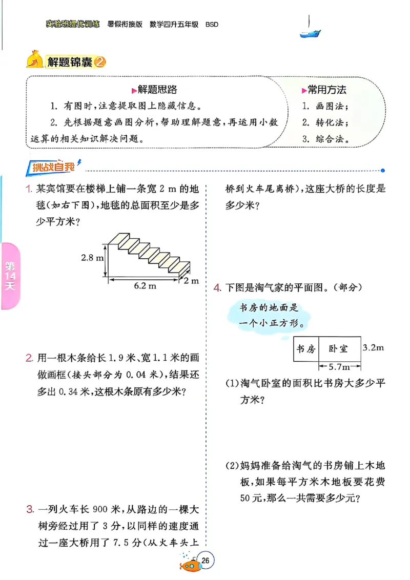 25版《实验班提优训练暑假衔接》北师数学4升5_25秋《实验班》系列_25版实验班语数英人教北师大苏教译林《暑假衔接》_实验班暑假衔接北师25年