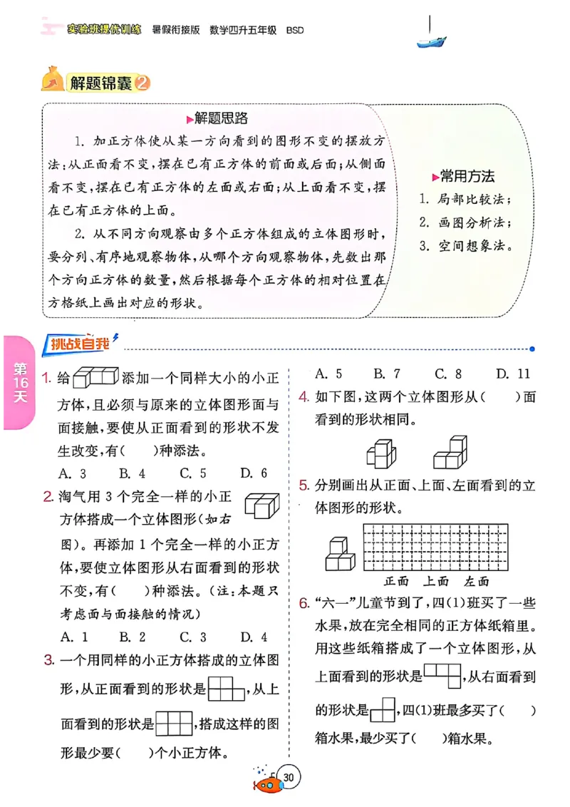 25版《实验班提优训练暑假衔接》北师数学4升5_25秋《实验班》系列_25版实验班语数英人教北师大苏教译林《暑假衔接》_实验班暑假衔接北师25年