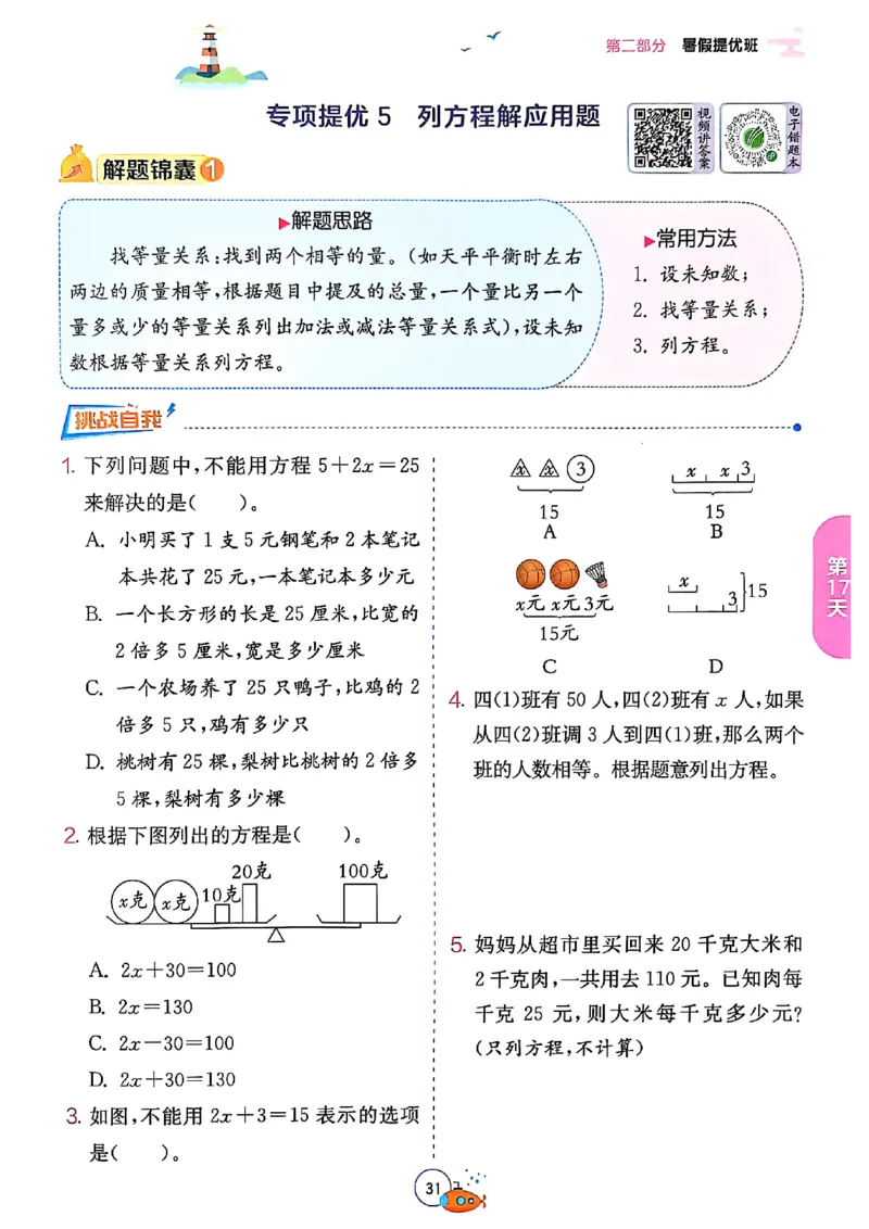 25版《实验班提优训练暑假衔接》北师数学4升5_25秋《实验班》系列_25版实验班语数英人教北师大苏教译林《暑假衔接》_实验班暑假衔接北师25年