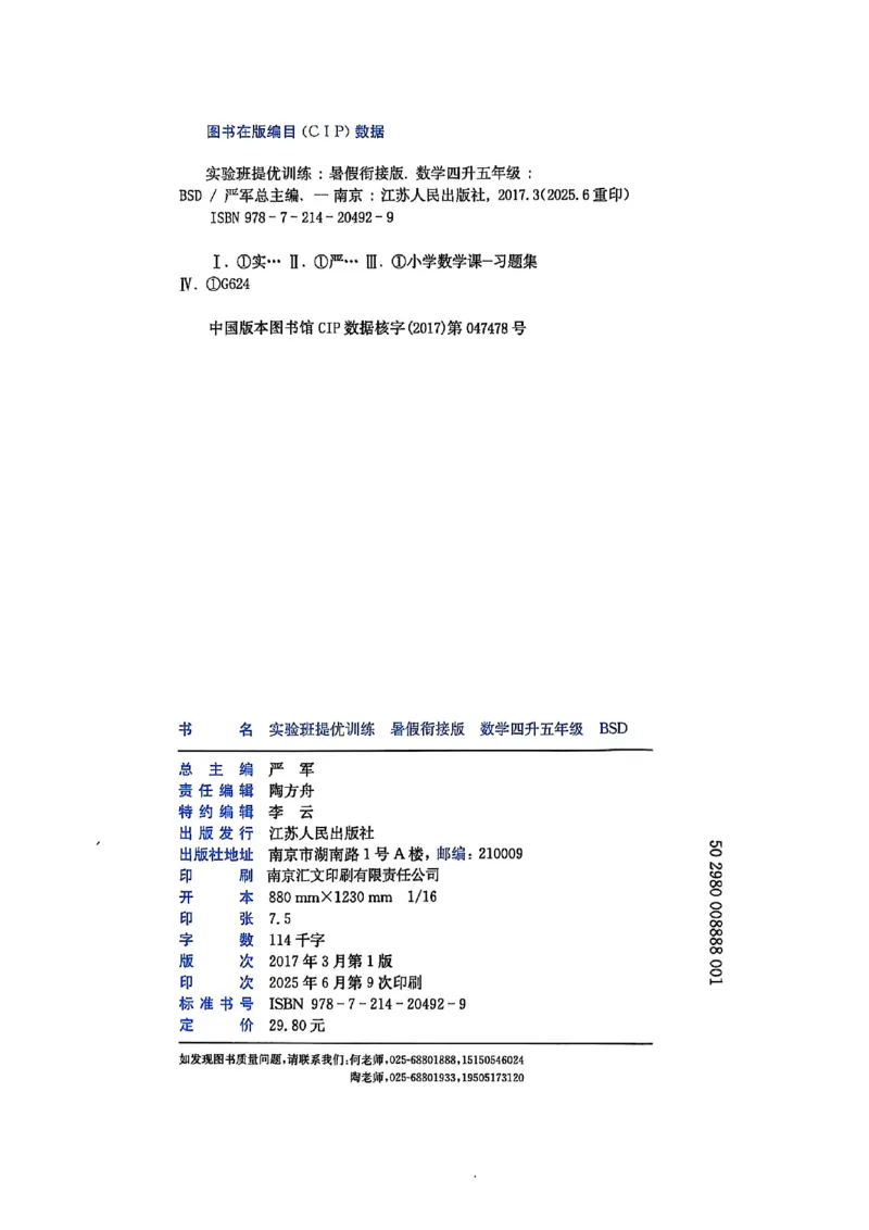 25版《实验班提优训练暑假衔接》北师数学4升5_25秋《实验班》系列_25版实验班语数英人教北师大苏教译林《暑假衔接》_实验班暑假衔接北师25年